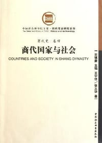 书籍 商代国家与社会（商代史卷四）的封面