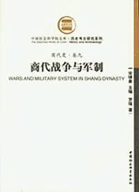 书籍 商代战争与军制的封面