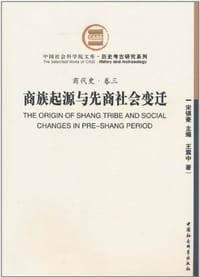 书籍 商族起源与先商社会变迁的封面