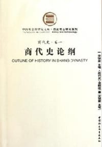 商代史论纲（商代史卷1） - 宋镇豪