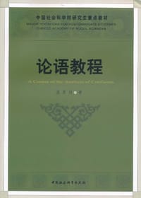 书籍 论语教程的封面