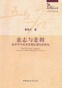 意志与悲剧 - 黄茂文