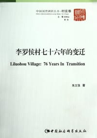 书籍 李罗侯村七十六年的变迁的封面