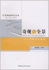 奇观与全景