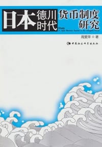 书籍 日本德川时代货币制度研究的封面