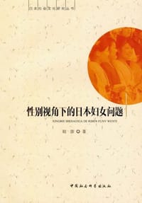 性别视角下的日本妇女问题