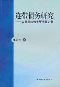 连带债务研究