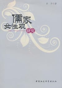 书籍 儒家女性观研究的封面