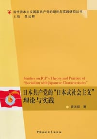 书籍 日本共产党的日本式社会主义理论与实践的封面