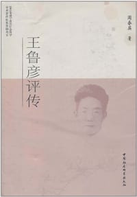 王鲁彦评传