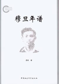 穆旦年谱