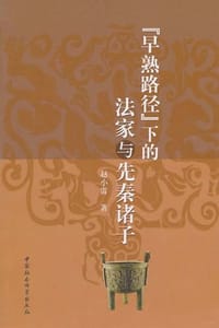 早熟路径下的法家与先秦诸子