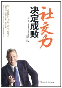 书籍 社交力决定成败的封面
