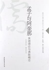 书籍 孟子与阿奎那的封面