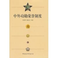 书籍 中外功勋荣誉制度的封面
