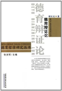 德育辩证论 - 竭长光