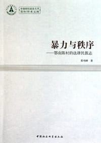 书籍 暴力与秩序的封面