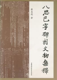 书籍 八思巴字碑刻文物集释的封面