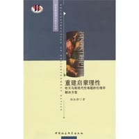 重建启蒙理性 - 杨淑静