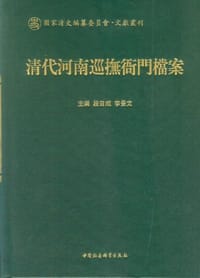 书籍 清代河南巡抚衙门档案的封面