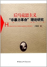 后马克思主义非暴力革命理论研究 - 卢春雷