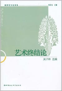 艺术终结论