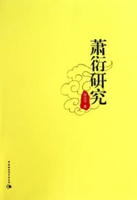 萧衍研究
