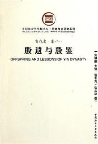 殷遗与殷鉴 - 宫长为