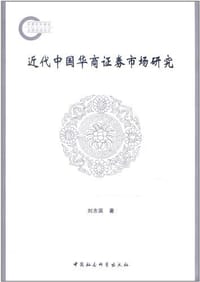 书籍 近代中国华商证券市场研究的封面