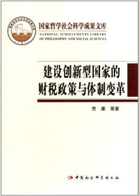 建设创新型国家的财税政策与体制变革