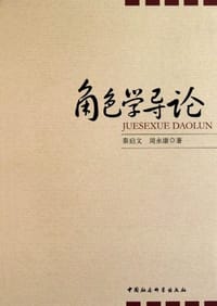 角色学导论 - 秦启文, 周永康