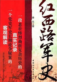 红西路军史 - 秦生