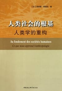 书籍 人类社会的根基的封面