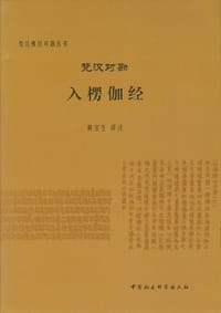 书籍 梵汉对勘入楞伽经的封面