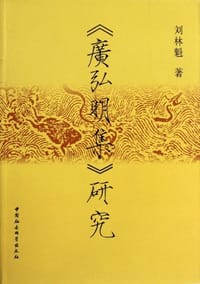 书籍 广弘明集研究的封面