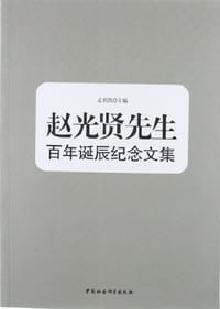 赵光贤先生百年诞辰纪念文集