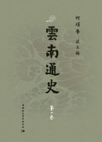书籍 云南通史（全六卷）的封面