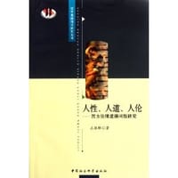 人性、人道、人伦