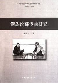 书籍 满族说部传承研究的封面