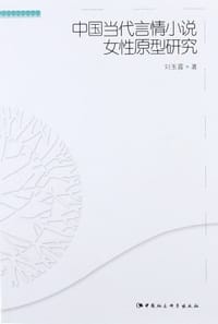 中国当代言情小说女性原型研究 - 刘玉霞