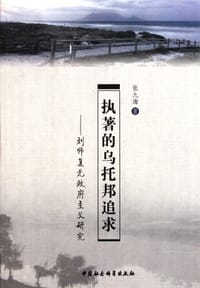 执著的乌托邦追求