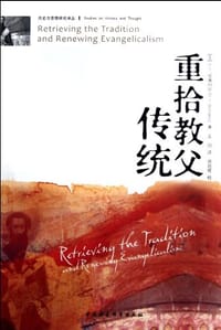 重拾教父传统 - [美]D. H. Williams威廉姆斯