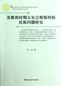 书籍 苏维埃时期吉尔吉斯斯坦的民族问题研究的封面