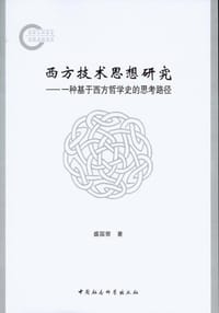 书籍 西方技术思想研究的封面
