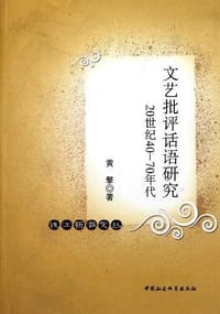 书籍 文艺批评话语研究的封面