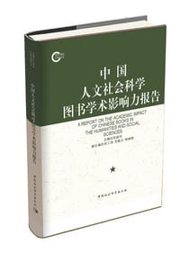 书籍 中国人文社会科学图书学术影响力报告的封面