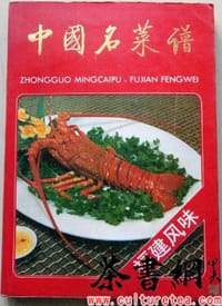 中国名菜谱 福建风味 - 无名图书
