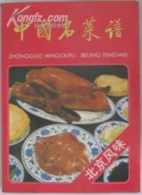 书籍 中国名菜谱 北京风味的封面