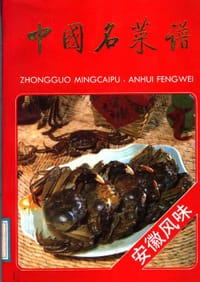 书籍 中国名菜谱 安徽风味的封面