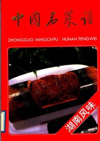 中国名菜谱 湖南风味 - 无名图书